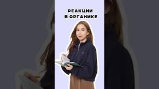 Реакции в органике #егэ #химия #химия10класс #умскул