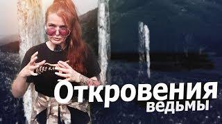 ВЕДЬМА ОТВЕЧАЕТ НА ПОПУЛЯРНЫЕ ВОПРОСЫ