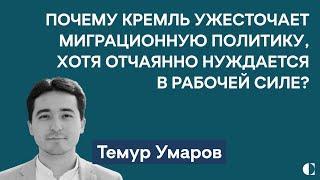 Как теракты влияют на положение мигрантов в РФ | Китай vs Россия в Центральной Азии — Темур Умаров