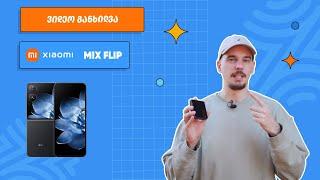 ვიდეო განხილვა - Xiaomi FLIP