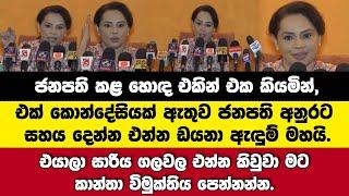 ජනපති අනුරට කොන්දේසියක් ඇතුව සහය දෙන්න එන්න ඩයනා ඇඳුම් මහයි.