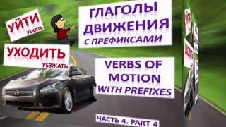 Learn Russian: Verbs of Motion with Prefixes. Part 4