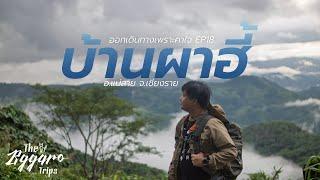 บ้านผาฮี้ | ออกเดินทางเพราะคาใจ EP18