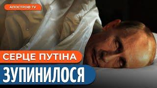 У ПУТІНА сталася ЗУПИНКА серця, – російські ЗМІ