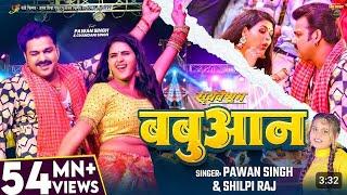 #Video | #Pawan Singh | बबुआन | #Shilpi Raj | #Chandani Singh | Bhojpuri Babuan Song