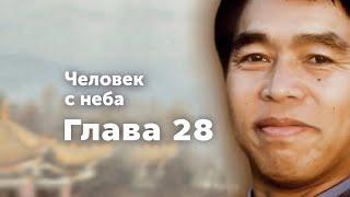 «Человек с неба» - Глава 28 | Аудиокнига