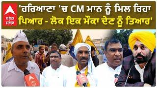 Haryana Elections 2024 | 'ਹਰਿਆਣਾ 'ਚ CM ਮਾਨ ਨੂੰ ਮਿਲ ਰਿਹਾ ਪਿਆਰ - ਲੋਕ ਇਕ ਮੌਕਾ ਦੇਣ ਨੂੰ ਤਿਆਰ'