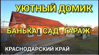 ПРОДАЕТСЯ ДОМ  В КРАСНОДАРСКОМ КРАЕ / Обзор от Николая Сомсикова