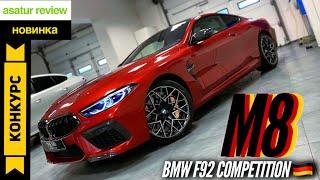  Презентация BMW M8 Coupe F92 Competition + КОНКУРС!