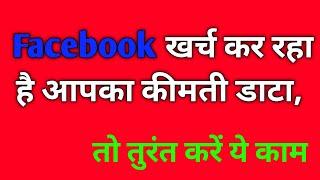 How to save Facebook data | Facebook data save kare | Facebook  settings |Facebook  Datas