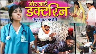 मोर बाई डॉक्टरिन ||cg comedy video fekuram&punam Chattisgarhi comedy video cg natak cg fanny video