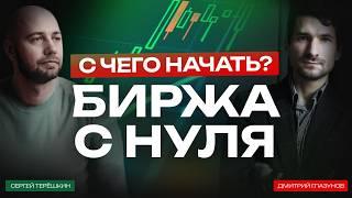 Биржа с нуля: как новичку начать торговать на бирже и не допустить РОКОВЫЕ ОШИБКИ