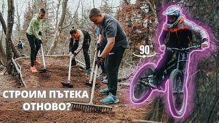 Строим ПЪТЕКА ОТНОВО?! - Света Гора | БРУТАЛНО MTB, Downhill и Градско Каране