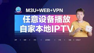 任意设备实现播放自家本地IPTV，外网也可以播放直播M3U+WEB+VPN