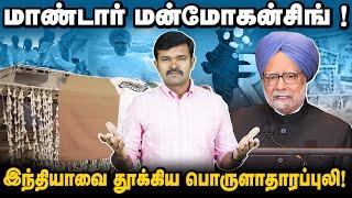 மன்மோகன் சிங்கின் உண்மைமுகம் | தமிழர்களுக்கு செய்த நன்மைகள் | பிரதமராய் செய்த சாதனைகள் |