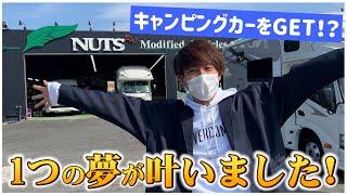 【購入品紹介】まもなく家にやってくる⁉️  下見してきました！【キャンピングカー編】