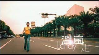 溫嵐(Landy Wen)- 走 Official Music Video