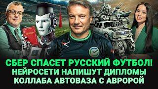 СБЕР СПАСЕТ РУССКИЙ ФУТБОЛ / КОЛЛАБ АВТОВАЗА С АВРОРОЙ / НЕЙРОСЕТЬ НАПИШЕТ ДИПЛОМ / ШОУ ИЗВЕСТЬ #331