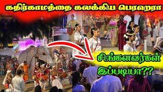 கதிர்காமத்தை கலக்கிய எசலப் பெரஹரா |மயிலாட்டம் 2024 Kathirkamam temple festival