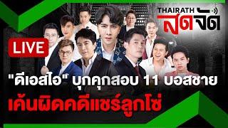 LIVE : "ดีเอสไอ" บุกคุกสอบ 11 บอสชายดิไอคอน เค้นผิดคดีแชร์ลูกโซ่ | ไทยรัฐสดจัด | 20 พ.ย. 67