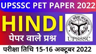 UPSSSC PET HINDI PAPER 2022 BSA CLASS|UP PET HINDI PREVIOUS  PAPER|UPSSSC PET15-16 OCTOBER HINDI-47