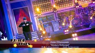 Ахан Отыншиев - «Шудың бойында» (әні: А. Отыншиев, сөзі: Б. Арыстан)