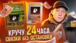 КРУЧУ 24 ЧАСА P2P СВЯЗКИ БЕЗ ОСТАНОВКИ. ЧТО БУДЕТ?