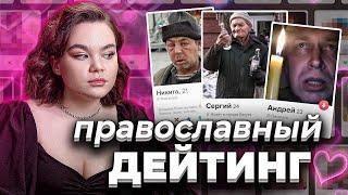 "ИЩУ ДЕВСТВЕННИЦУ" - ЗНАКОМСТВА ДЛЯ ПРАВОСЛАВНЫХ