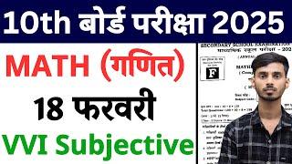 Math vvi Subjective Question Class 10th || Class 10 Math Ka vvi Subjective 2025 Bihar Board