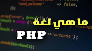 تعرف على لغة php