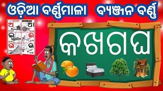 କ ଖ ଗ ଘ , ଓଡ଼ିଆ ବର୍ଣ୍ଣମାଳା//ବ୍ୟଞ୍ଜନ ବର୍ଣ୍ଣ //odia barnamala letter//a aa song//kids Pathashala Odia.