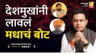 देशमुखांनी लावलं मधाचं बोट | Sushil Kulkarni | Analyser | Amit Deshmukh | Bhalerao | Dinkar Mane