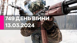 749 день війни - 13.03.2024 - прямий ефір телеканалу Київ