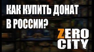 Zero City | Как донатить в Зеро сити | Как купить криптокоины в России