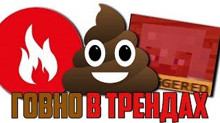 ЧТО ТВОРИТЬСЯ В ТРЕНДАХ ЮТУБА? (Г*ВНО)