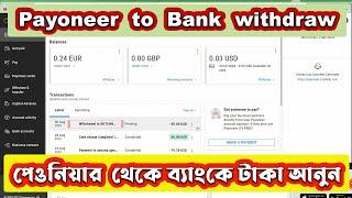 Payoneer to Bank Account money withdraw 2023 | Payoneer থেকে ব্যাংকে টাকা ট্রান্সফার | Payoneer Bank