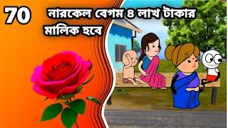 নারকেল বেগম ৪ লাখ টাকার মালিক হবে Bangla funny comedy cartoon video Tweencraft funny video