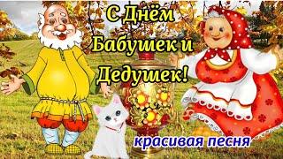 С Днём Бабушек И Дедушек! Спасибо Что Вы Есть!28 Октября!Красивое Поздравление Для Бабушек И Дедушек