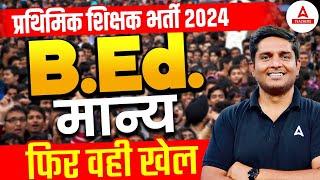 PRIMARY TEACHER VACANCY 2024 | B.ed मान्य | फिर यही खेल 