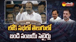 MP Bandi Sanjay Telugu Speech in Lok Sabha | PM Modi | KCR | Rahul Gandhi |@SakshiTV