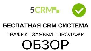 Бесплатная CRM система. Подключение CRM за 2 минуты. 5CRM.