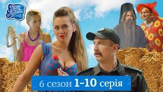 Одного разу під Полтавою - 6 сезон, 1-10 серія | СЕРІАЛ, ЯКИЙ ДИВЛЯТЬСЯ ІЗ ЗАДОВОЛЕННЯМ ️