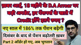 ख़बर आई, 18 महीने के #da #pension #arrear पर बड़ी अपडेट,पेंशनर्स के खाते में Arrear क्रेडिट होगा186%