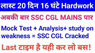 Ssc CGL mains mock test 220 से 340+ score kaise kare , SSC CGL MAINS Live MOCK test #test , #mock