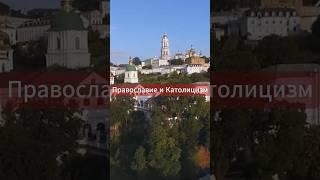 В чем отличие Православия от Католицизма? #православие #католицизм #храм #церковь