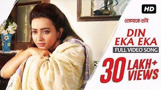 Din Eka Eka | Tomake Chai | Bonny | Koushani | Madhuraa | Indraadip Dasgupta | SVF