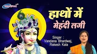 हाथों में मेहंदी लगी || HATHON ME MEHANDI LAGI MERI SHYAM RE || VANDANA BHARADWAJ || KRISHNA BHAJAN