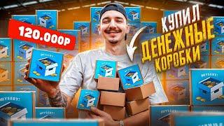 Купил ВСЕ ДЕНЕЖНЫЕ Mystery Box КОРОБКИ за 120 000 рублей! **ЛАЗАРЕВ ЗАПЛАКАЛ**