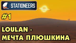 Stationeers #1 LOULAN - рай для плюшкина. Прохождение и выживание в Стейшнирс.