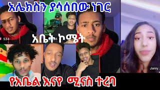 አሌክስ ያሳሰበው ነገር የአቤል እና ሚናስ  ተረባ